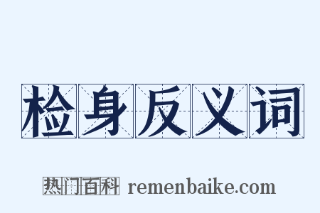 检身反义词是什么意思的图片